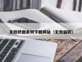十堰无敌转圈素材下载网站（无敌旋转）