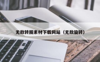 十堰无敌转圈素材下载网站（无敌旋转）